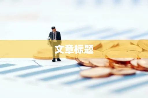 文章标题