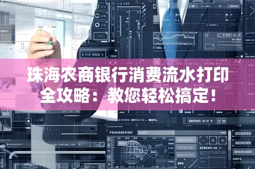 珠海农商银行消费流水打印全攻略:教您轻松搞定!